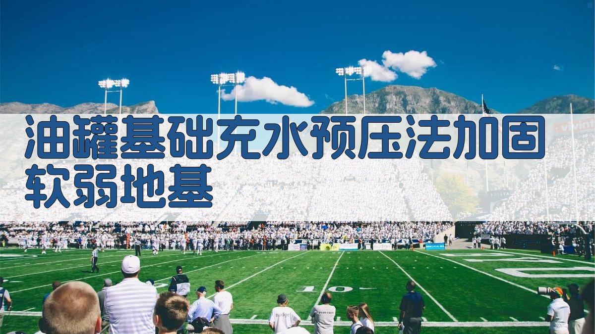油罐基础充水预压法加固软弱地基