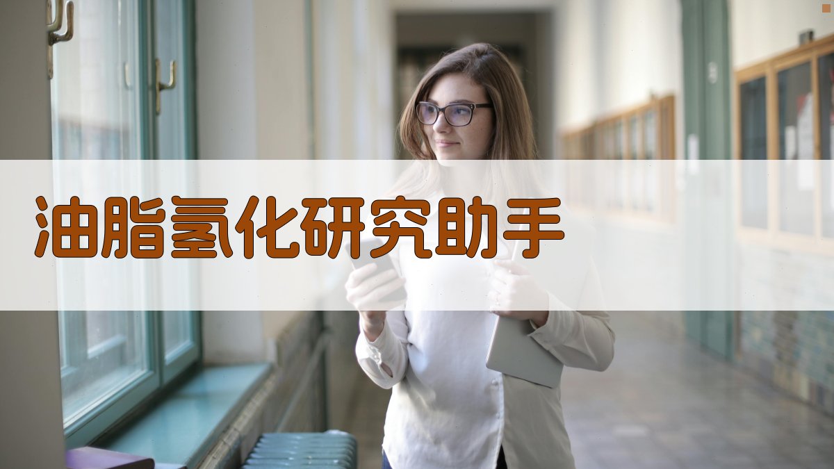 油脂氢化研究助手