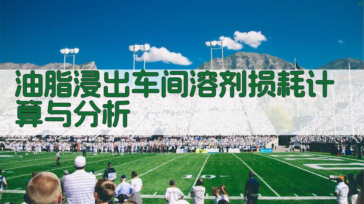 油脂浸出车间溶剂损耗计算与分析