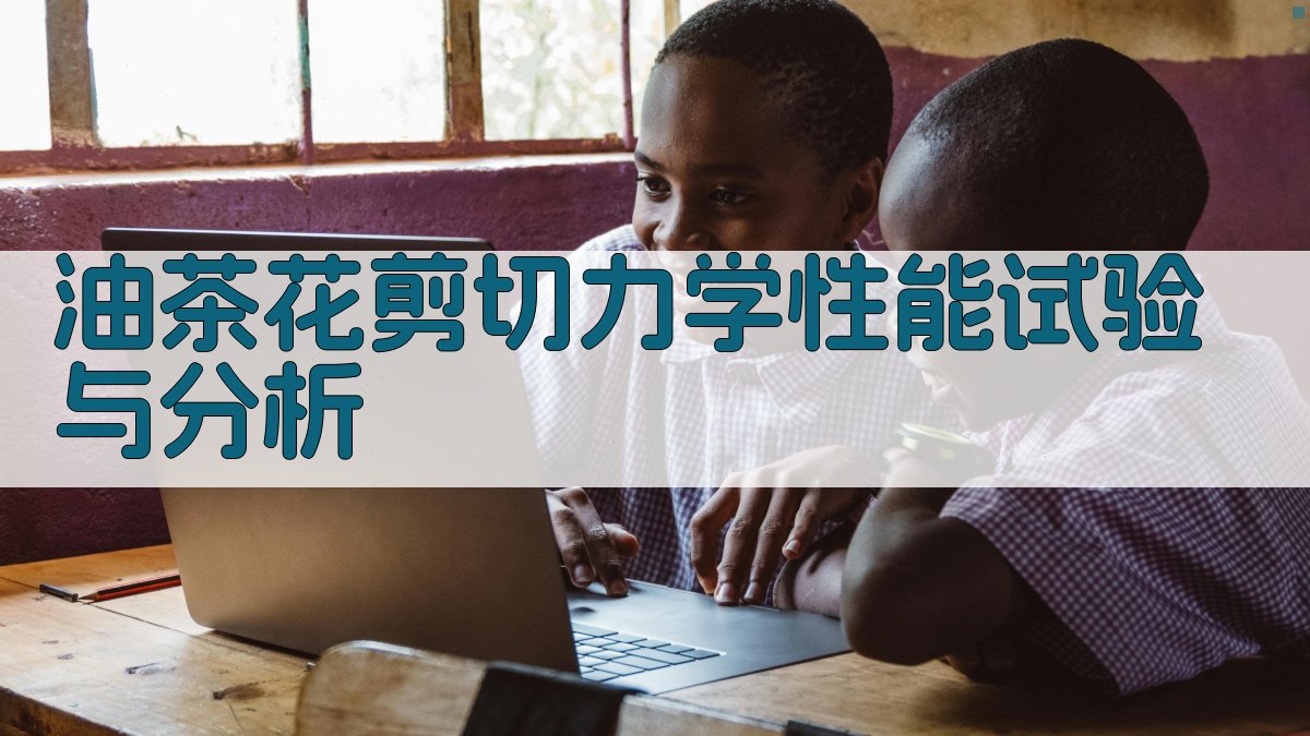 油茶花剪切力学性能试验与分析