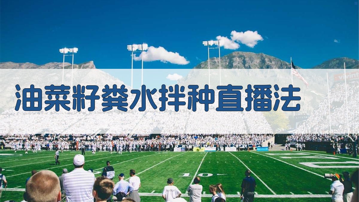 AI一键生成油菜籽粪水拌种直播方案