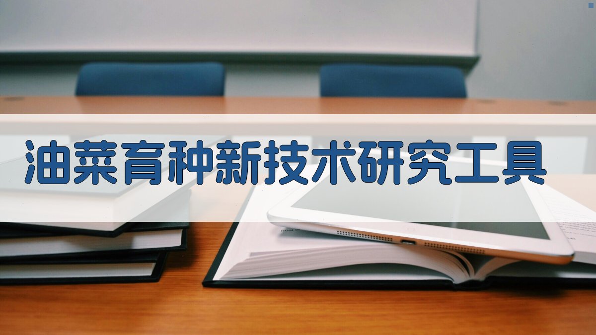 油菜育种新技术研究工具