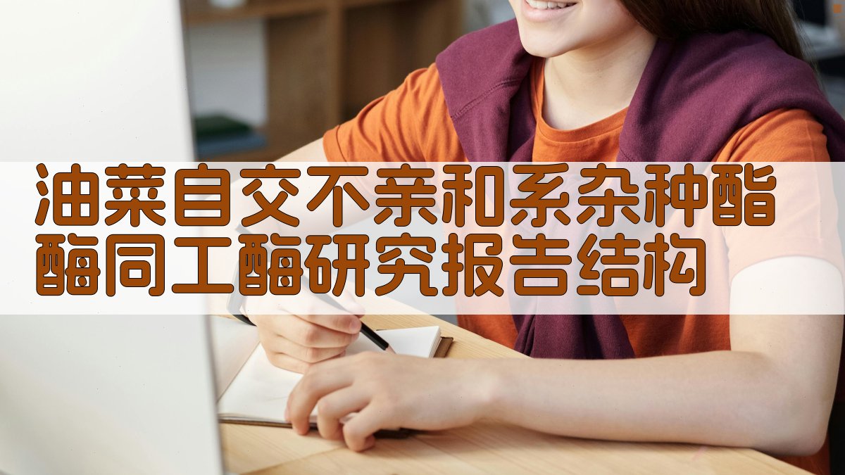 AI一键生成油菜自交不亲和系杂种酯酶同工酶研究报告结构