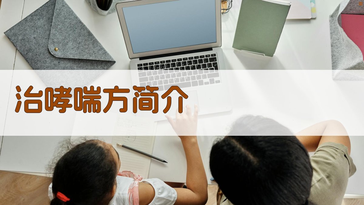 AI治哮喘方简介分析