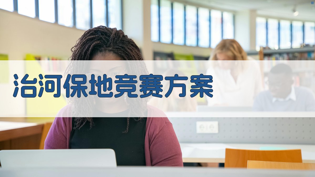 AI一键生成治河保地竞赛方案