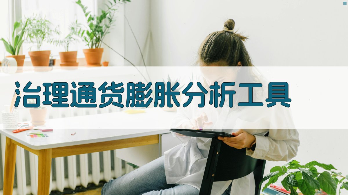 治理通货膨胀分析工具