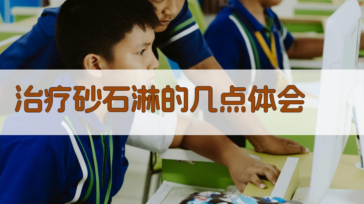 治疗砂石淋的几点体会分析工具