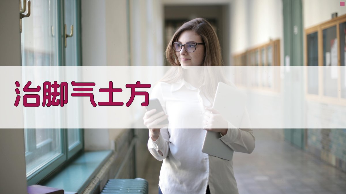 AI智能治脚气土方生成器