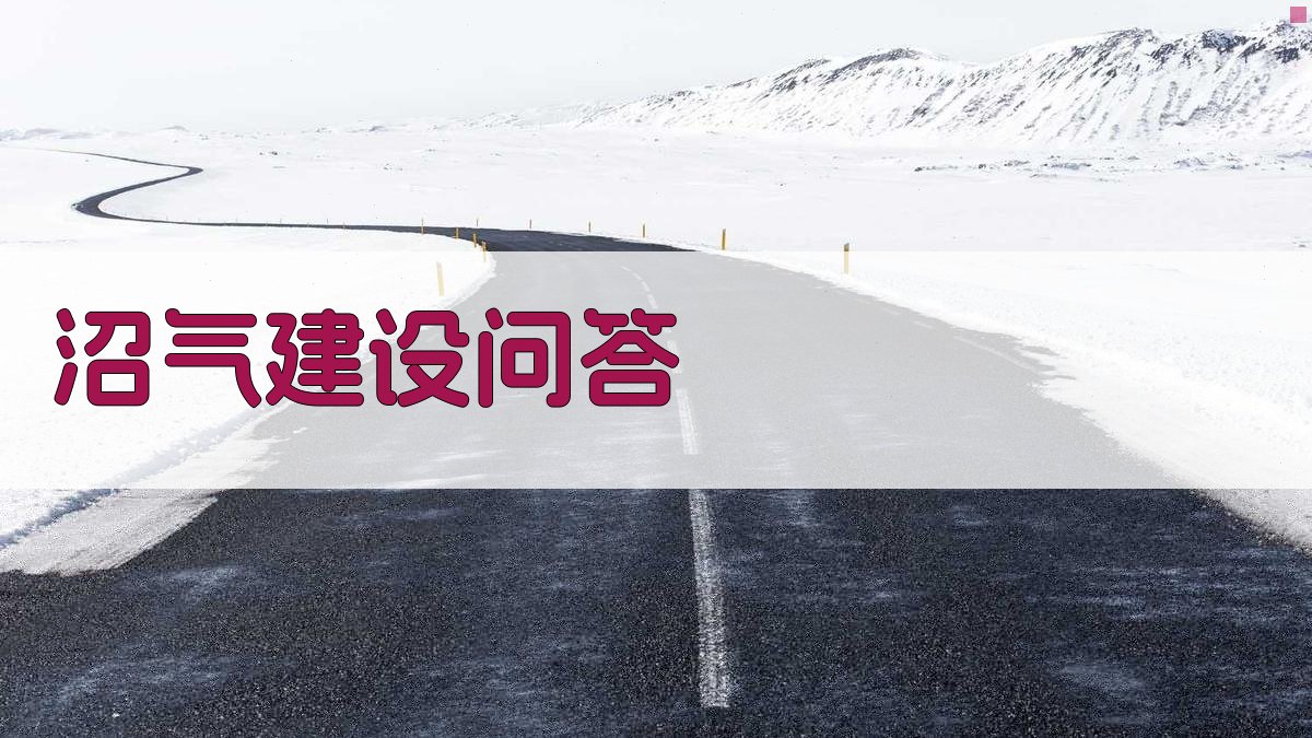 AI沼气建设问答工具