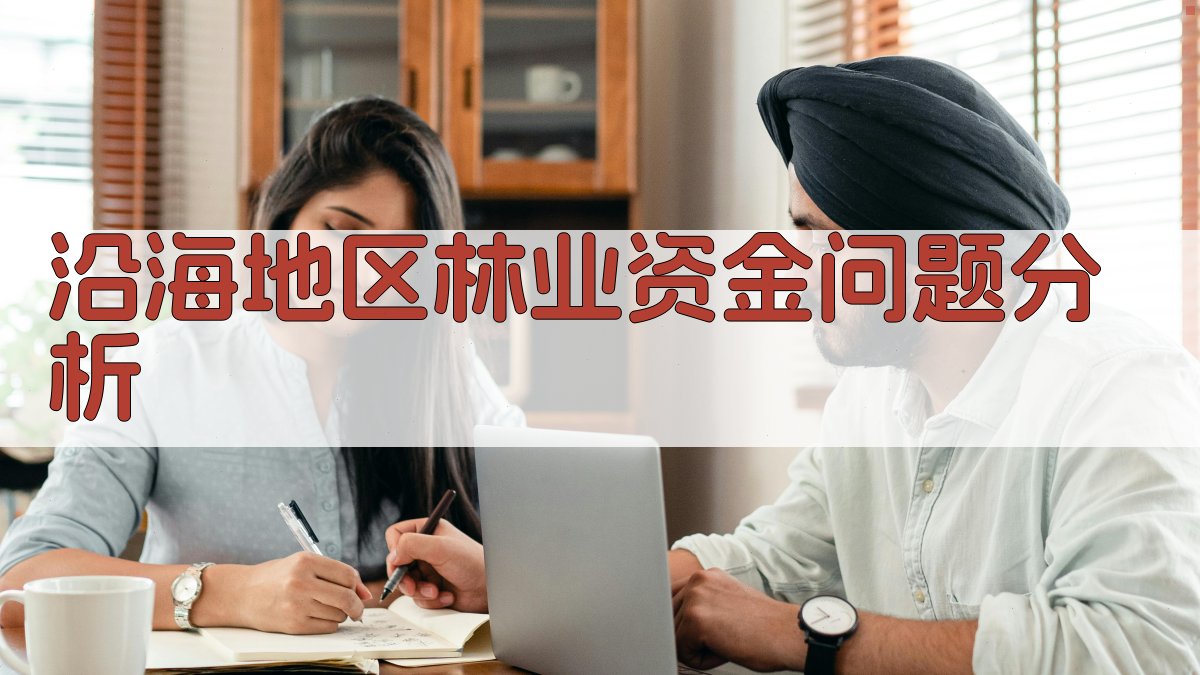 AI沿海地区林业资金问题分析