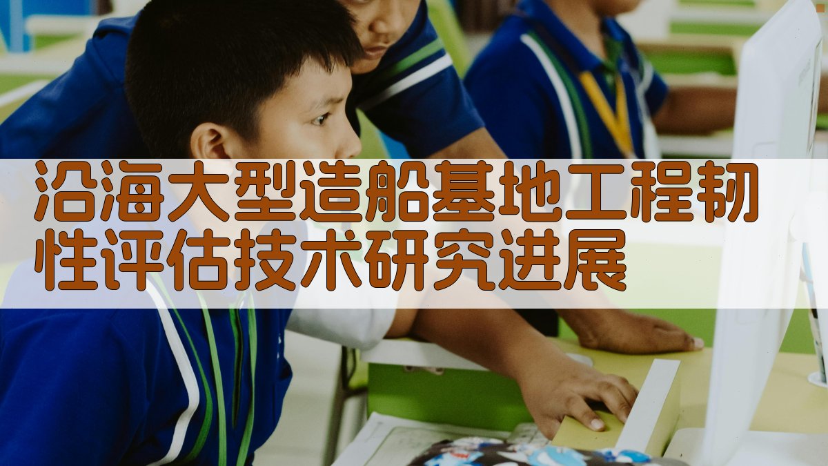 沿海大型造船基地工程韧性评估