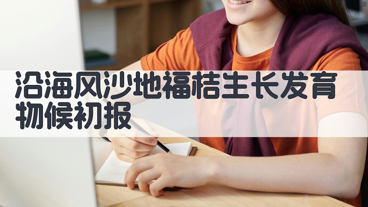 沿海风沙地福桔生长发育物候初报