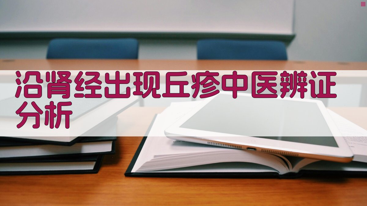 沿肾经出现丘疹中医辨证分析