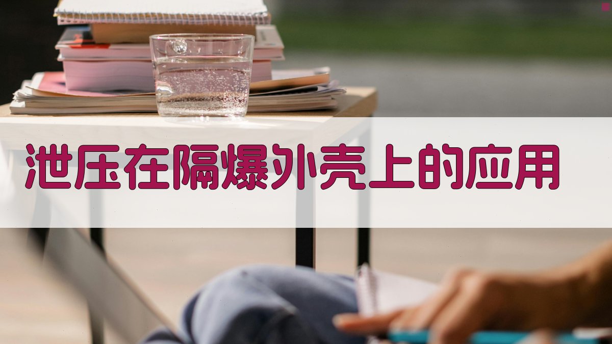 泄压在隔爆外壳上的应用