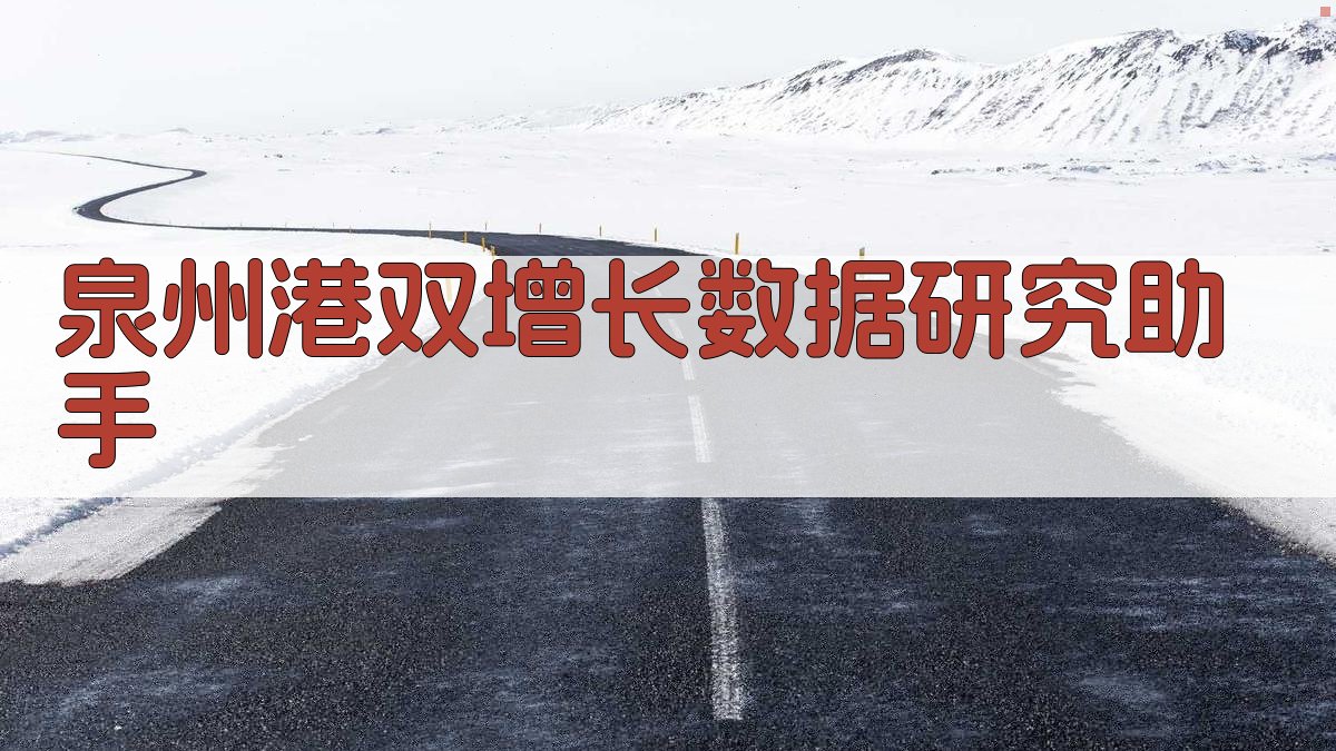 泉州港双增长数据研究助手