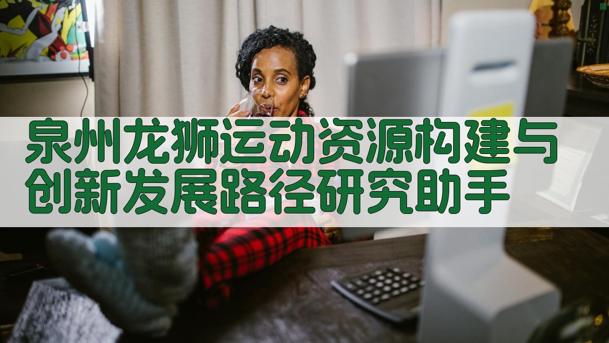 泉州龙狮运动资源构建与创新发展路径研究助手