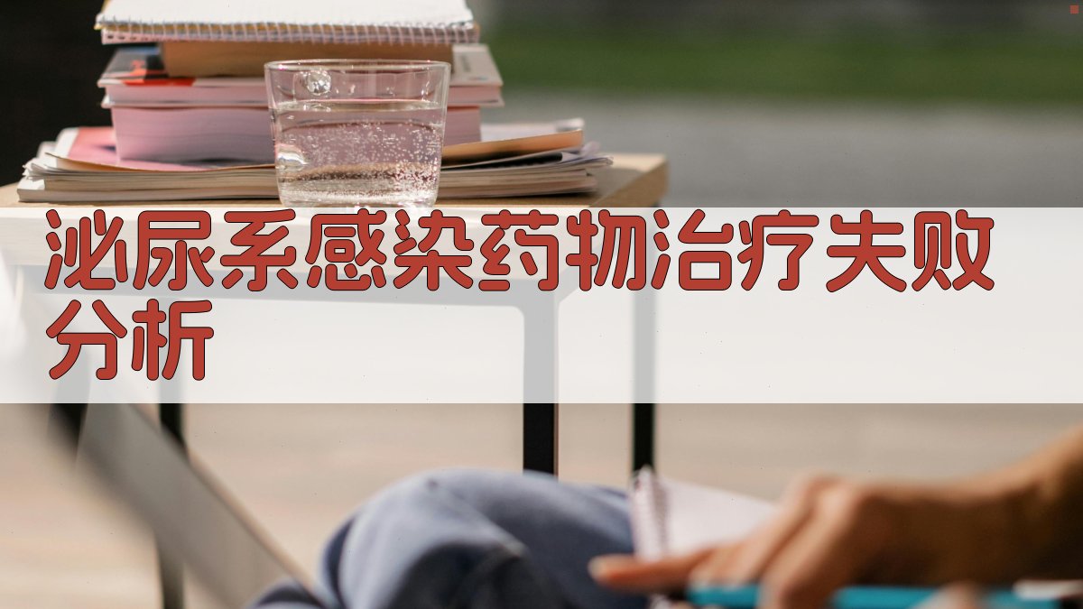 泌尿系感染药物治疗失败分析