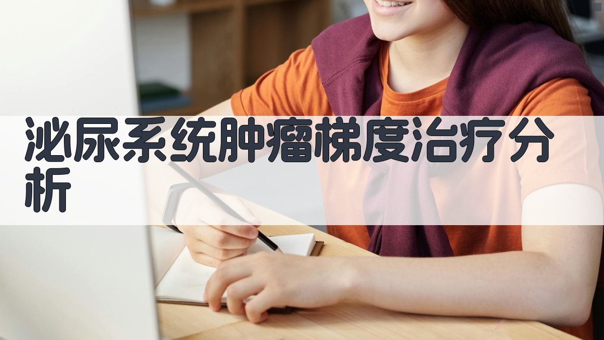 泌尿系统肿瘤梯度治疗分析