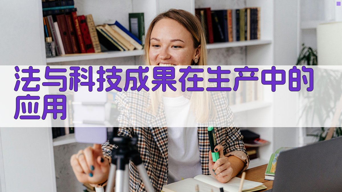 法与科技成果在生产中的应用分析