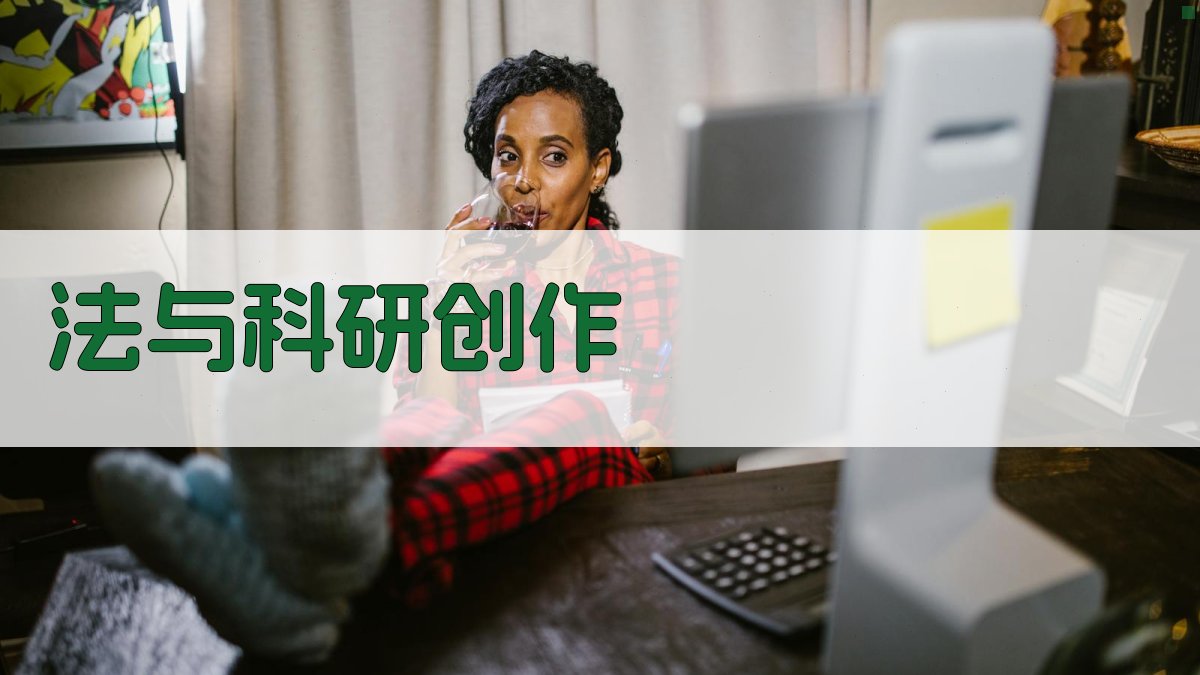 AI法与科研创作助手