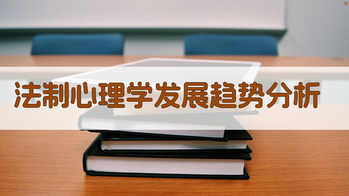 AI法制心理学发展趋势分析