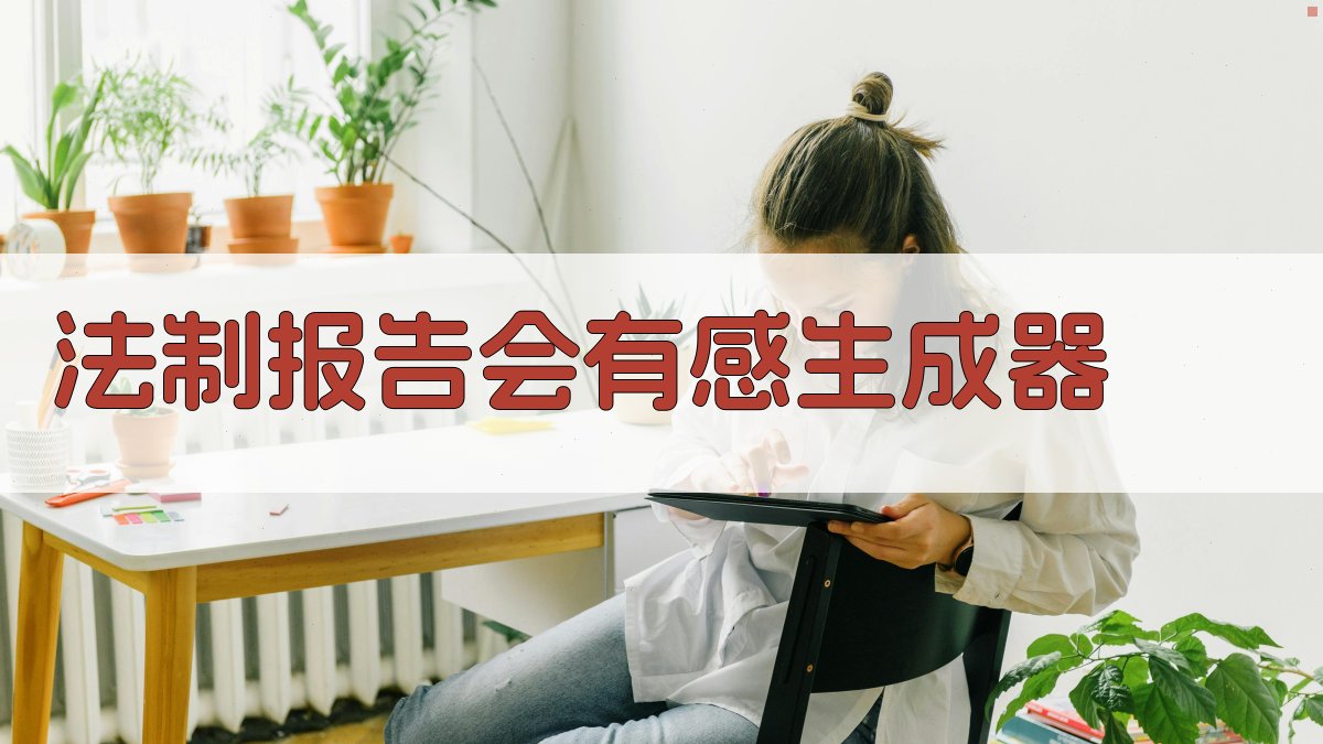AI一键生成法制报告会有感