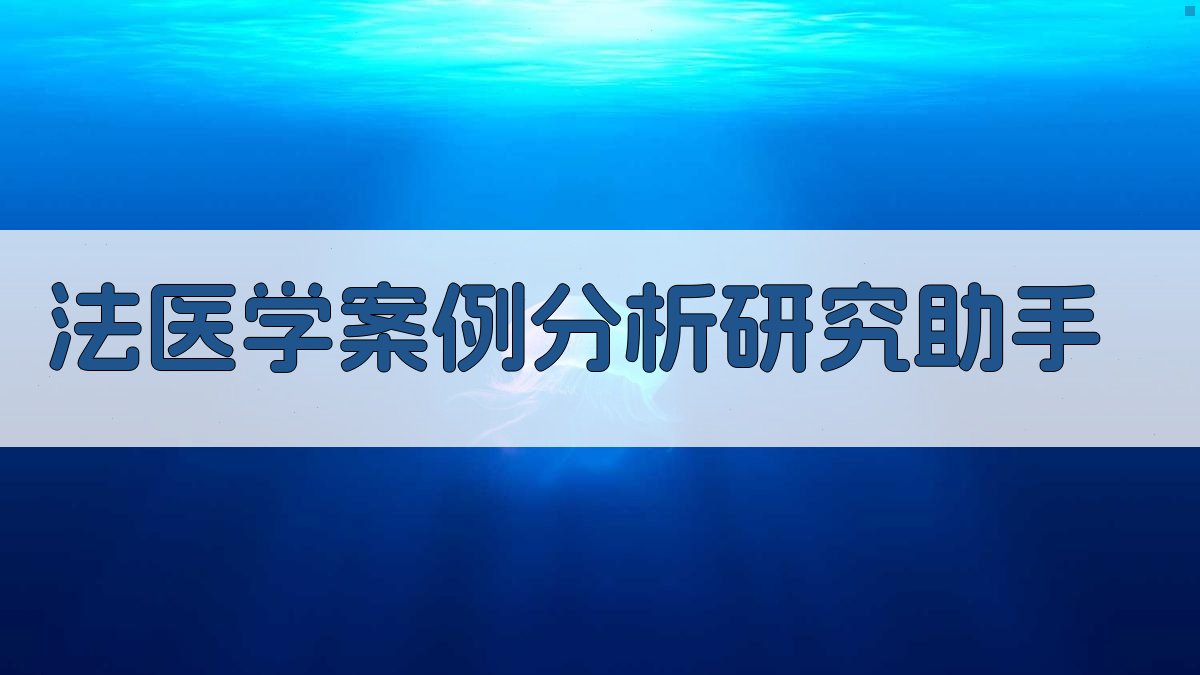 法医学案例分析研究助手