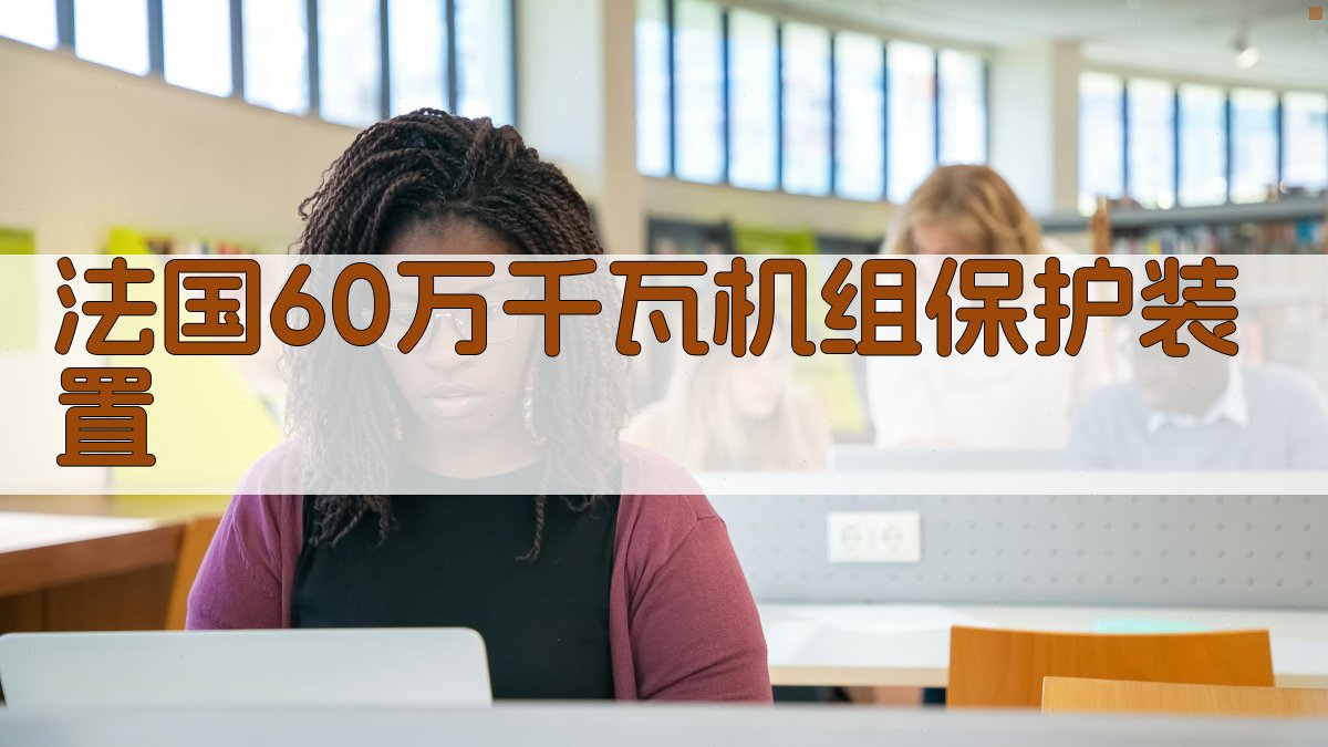 法国60万千瓦机组保护装置分析