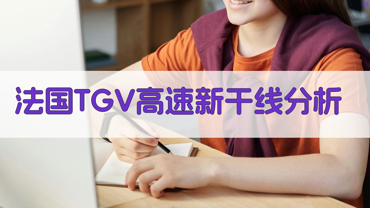 法国TGV高速新干线分析