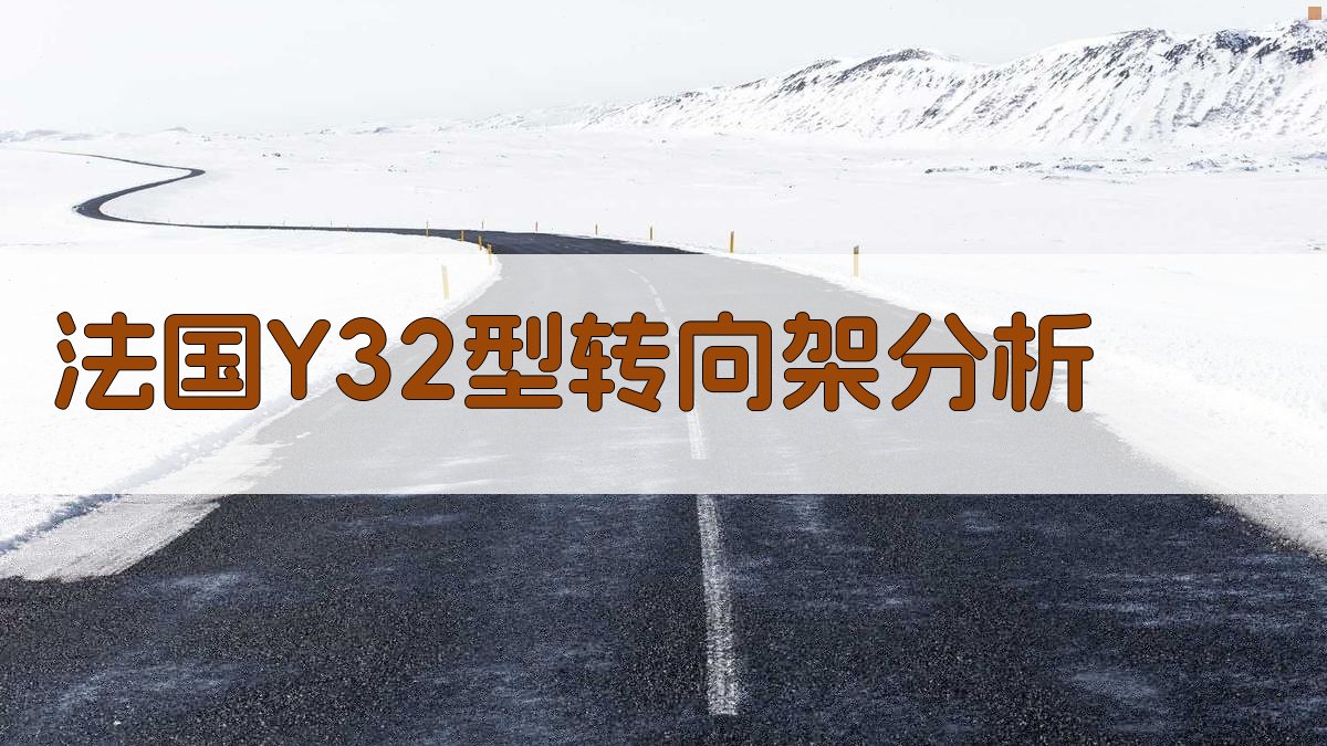 法国Y32型转向架分析工具