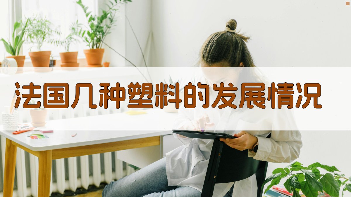 法国塑料发展分析