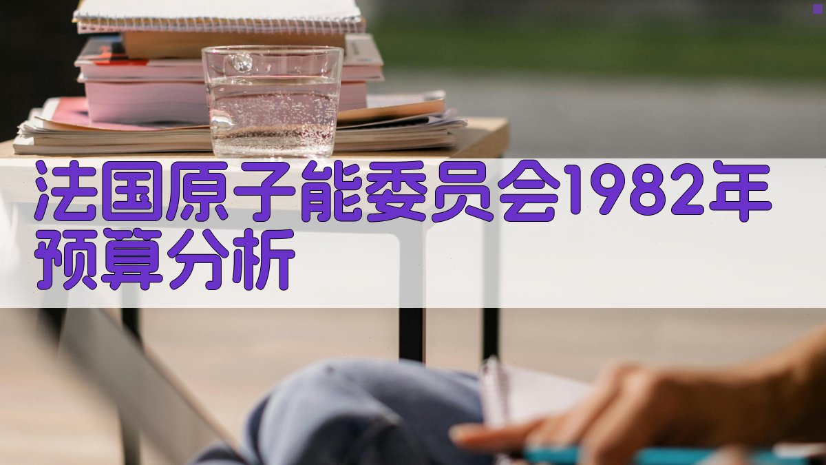 法国原子能委员会1982年预算分析