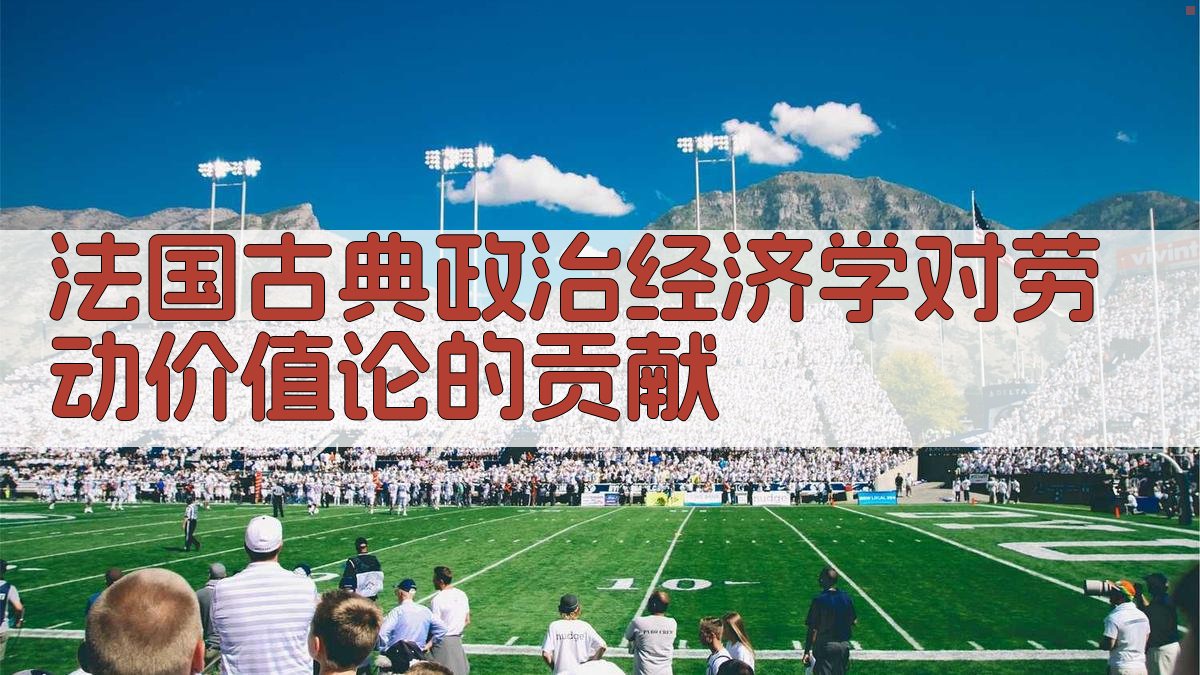 法国古典政治经济学对劳动价值论的贡献分析