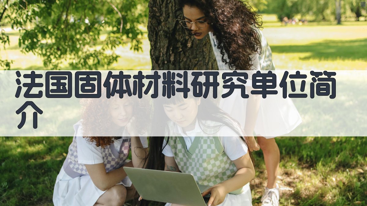 法国固体材料研究单位简介