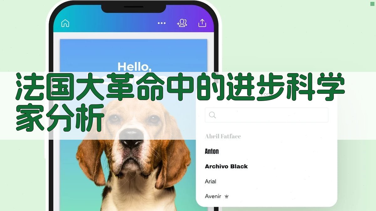 法国大革命中的进步科学家分析