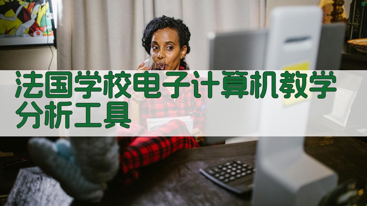 AI法国学校电子计算机教学分析工具