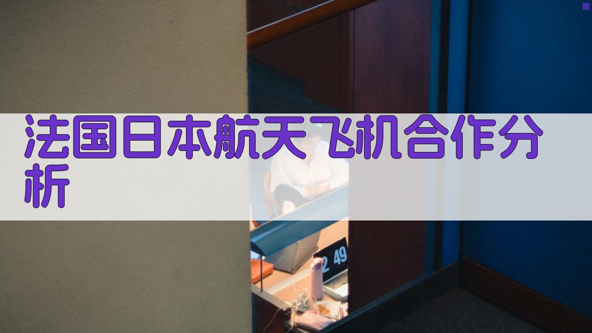 法国日本航天飞机合作分析