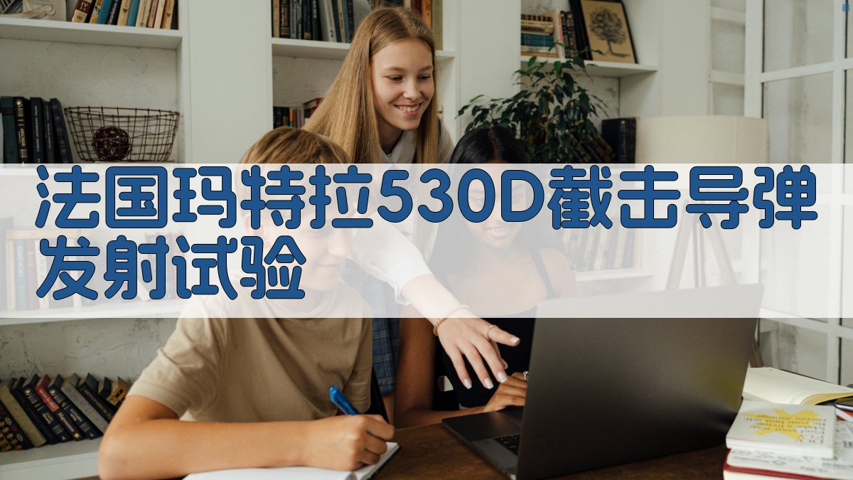 法国玛特拉530D截击导弹发射试验