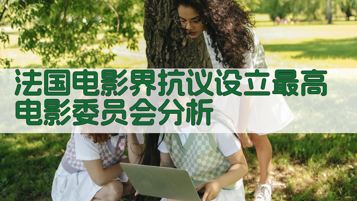 法国电影界抗议设立最高电影委员会分析