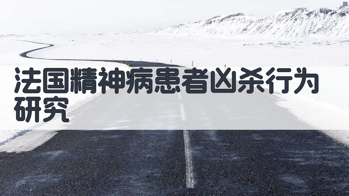 法国精神病患者凶杀行为研究