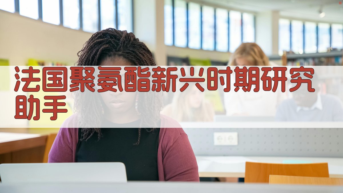 法国聚氨酯新兴时期研究助手