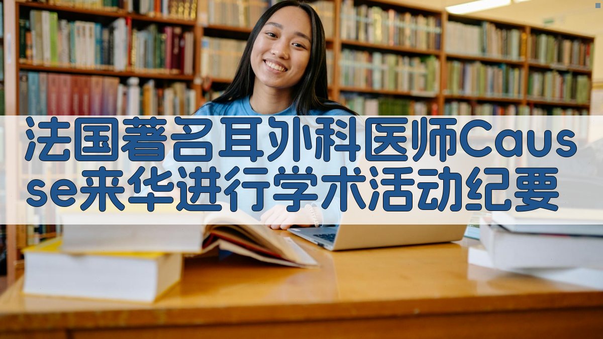 法国著名耳外科医师Causse来华进行学术活动纪要