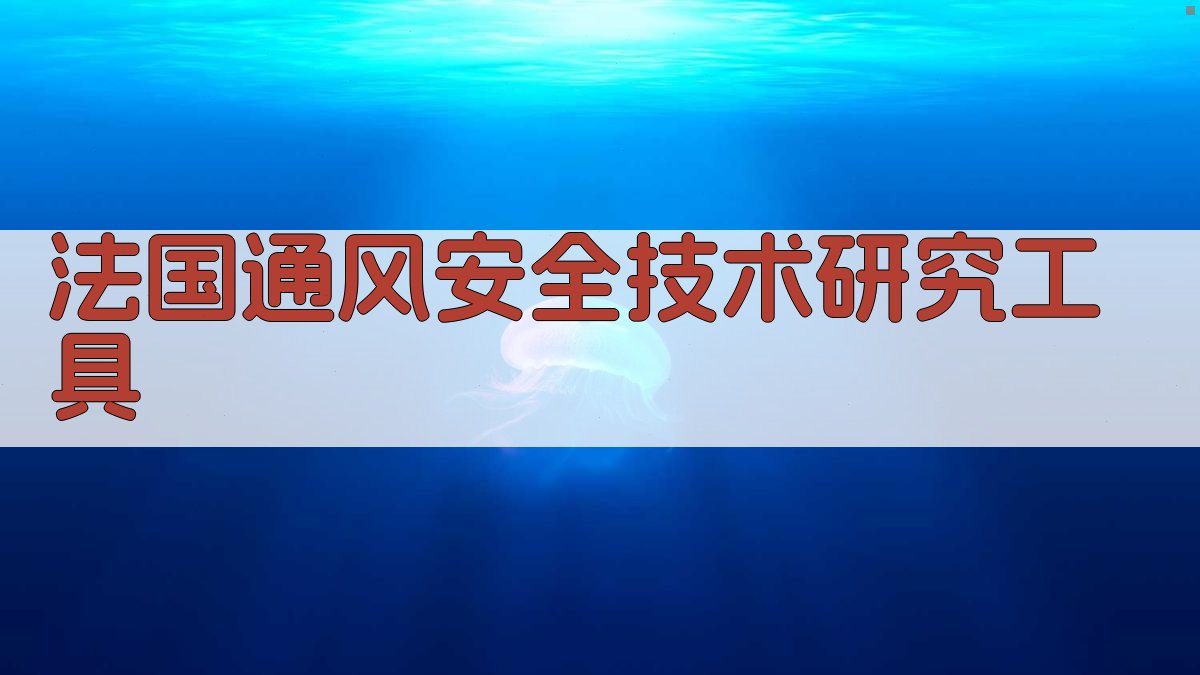 法国通风安全技术研究工具