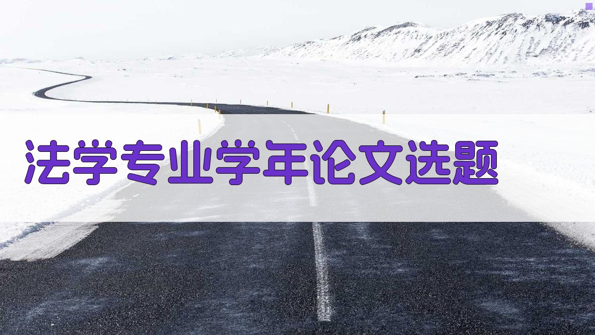 AI法学专业学年论文选题生成器