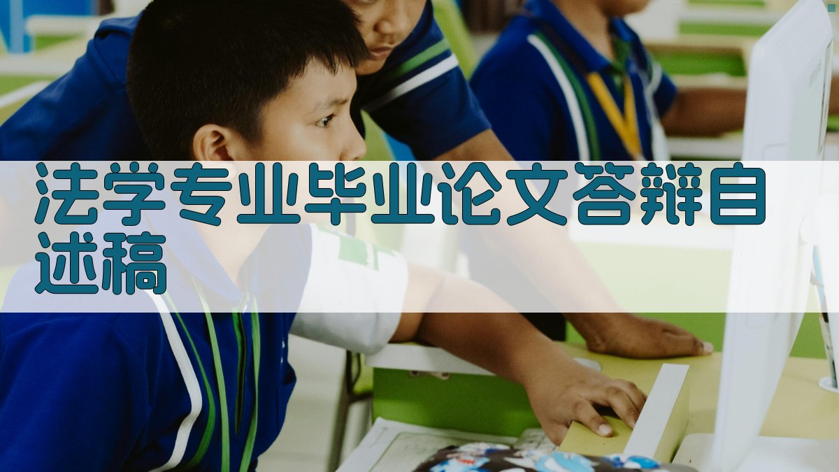 AI一键生成法学专业毕业论文答辩自述稿