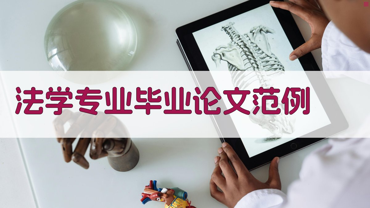 AI法学专业毕业论文范例生成器
