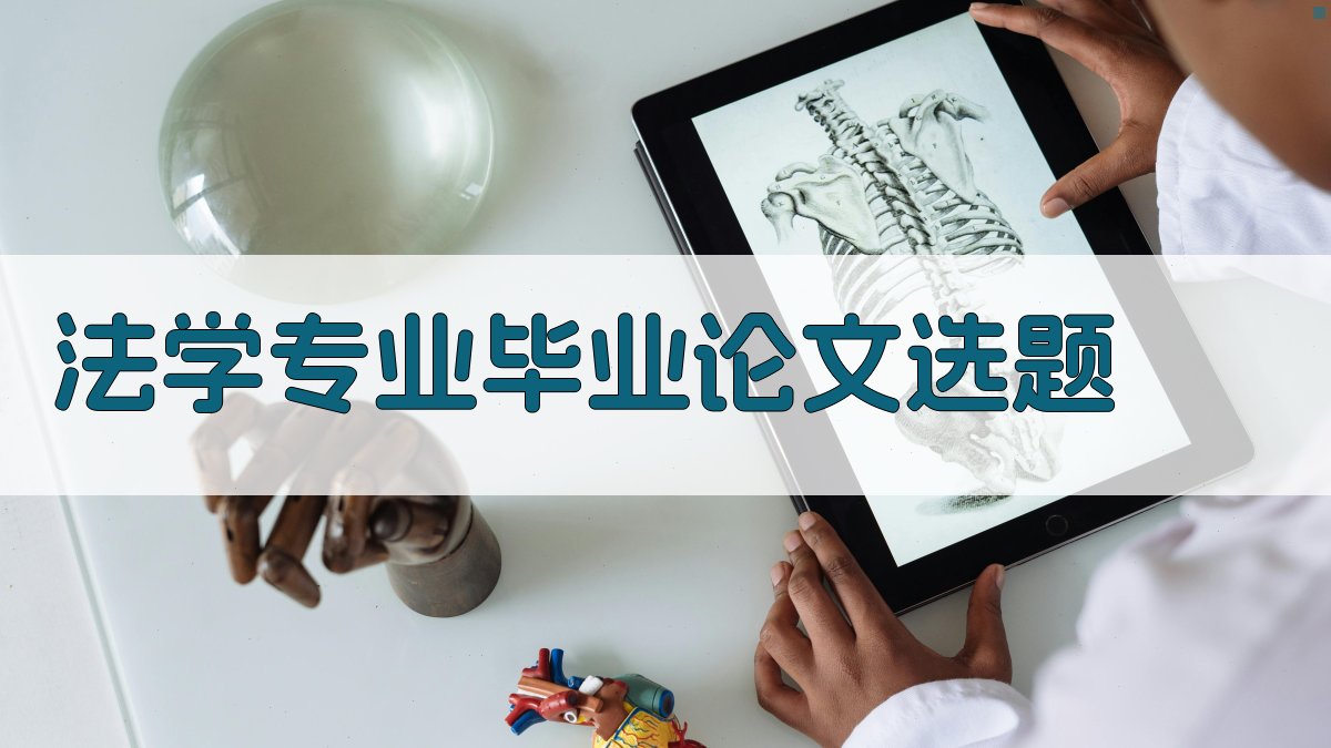 AI法学专业毕业论文选题生成器