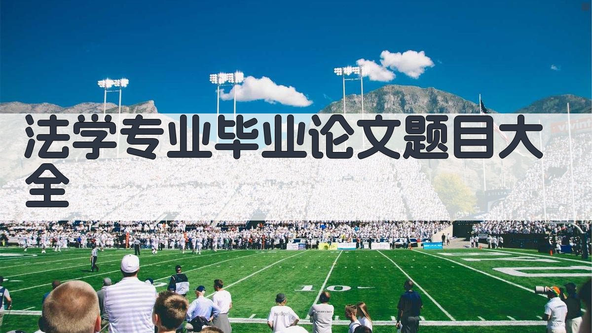 法学专业毕业论文题目大全