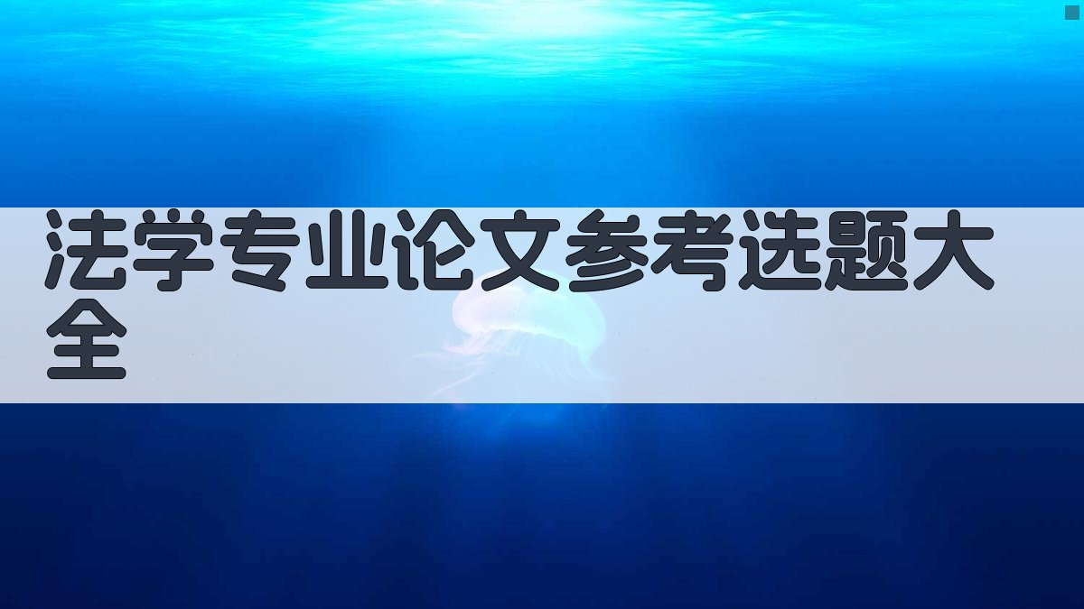法学专业论文参考选题大全