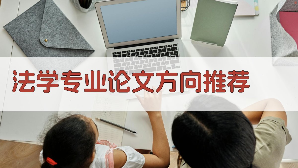法学专业论文方向推荐